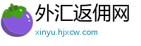 外汇返佣网