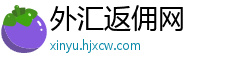 外汇返佣网
